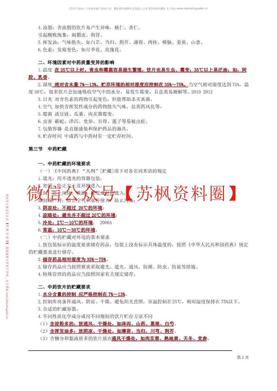 中药材加工与养护学